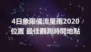 4日象限儀流星雨2020位置 最佳觀測時間地點