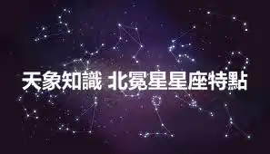 天象知識 北冕星星座特點