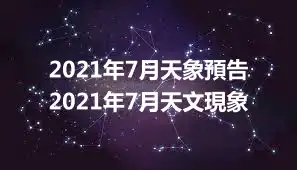2021年7月天象預告  2021年7月天文現象