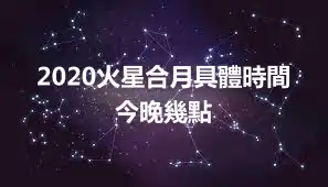 2020火星合月具體時間 今晚幾點