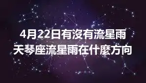 4月22日有沒有流星雨 天琴座流星雨在什麼方向