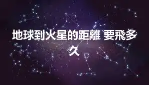 地球到火星的距離 要飛多久