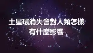 土星環消失會對人類怎樣 有什麼影響