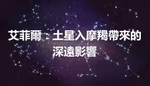 艾菲爾：土星入摩羯帶來的深遠影響