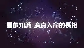 星象知識_廉貞入命的長相