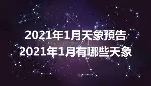 2021年1月天象預告 2021年1月有哪些天象