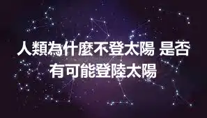人類為什麼不登太陽 是否有可能登陸太陽