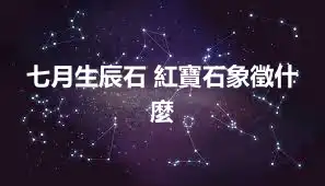 七月生辰石 紅寶石象徵什麼