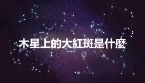 木星上的大紅斑是什麼