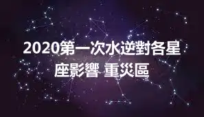 2020第一次水逆對各星座影響 重災區