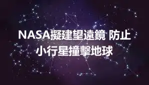 NASA擬建望遠鏡 防止小行星撞擊地球