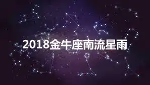 2018金牛座南流星雨