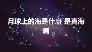 月球上的海是什麼 是真海嗎