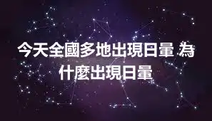 今天全國多地出現日暈 為什麼出現日暈