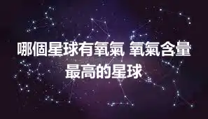 哪個星球有氧氣 氧氣含量最高的星球