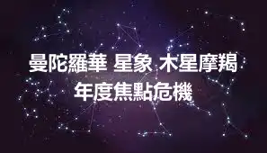 曼陀羅華 星象 木星摩羯年度焦點危機
