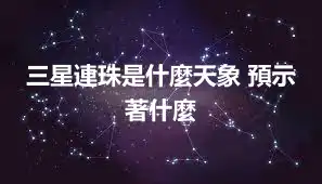三星連珠是什麼天象 預示著什麼