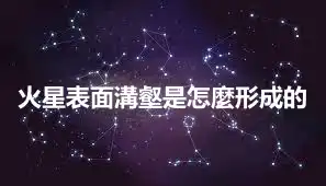 火星表面溝壑是怎麼形成的