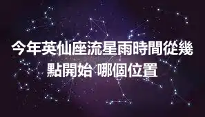 今年英仙座流星雨時間從幾點開始 哪個位置