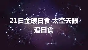 21日金環日食 太空天眼追日食