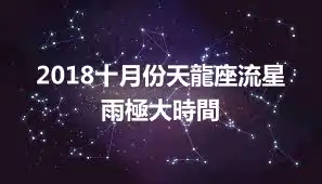 2018十月份天龍座流星雨極大時間