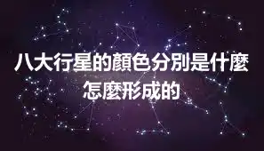 八大行星的顏色分別是什麼 怎麼形成的