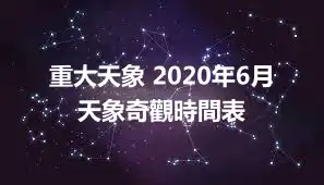 重大天象 2020年6月天象奇觀時間表