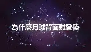 為什麼月球背面難登陸