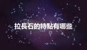 拉長石的特點有哪些