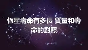 恆星壽命有多長 質量和壽命的對照