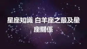 星座知識 白羊座之最及星座關係