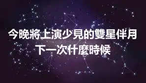 今晚將上演少見的雙星伴月 下一次什麼時候