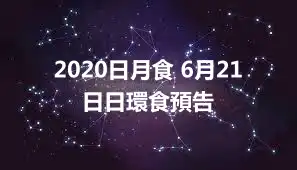 2020日月食 6月21日日環食預告