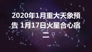 2020年1月重大天象預告 1月17日火星合心宿二
