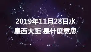 2019年11月28日水星西大距 是什麼意思