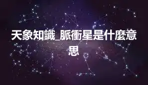 天象知識_脈衝星是什麼意思
