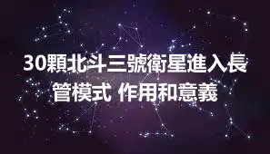 30顆北斗三號衛星進入長管模式 作用和意義