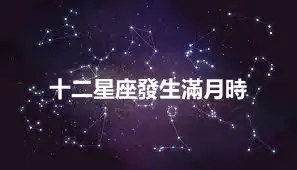 十二星座發生滿月時