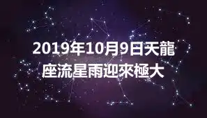 2019年10月9日天龍座流星雨迎來極大