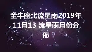 金牛座北流星雨2019年11月13 流星雨月份分佈