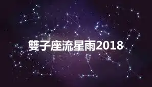 雙子座流星雨2018