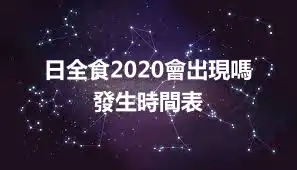日全食2020會出現嗎 發生時間表