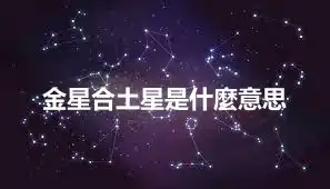 金星合土星是什麼意思