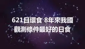 621日環食 8年來我國觀測條件最好的日食
