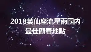 2018英仙座流星雨國內最佳觀看地點