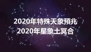 2020年特殊天象預兆 2020年星象土冥合