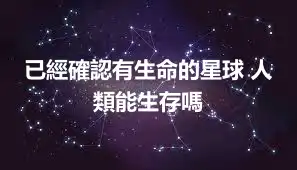 已經確認有生命的星球 人類能生存嗎