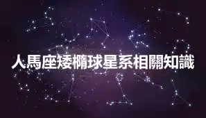 人馬座矮橢球星系相關知識