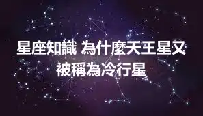 星座知識 為什麼天王星又被稱為冷行星