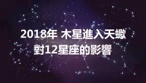 2018年 木星進入天蠍對12星座的影響